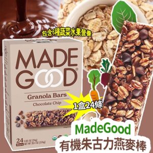 美國進口 MadeGood 有機朱古力燕麥棒 (1盒24條)
